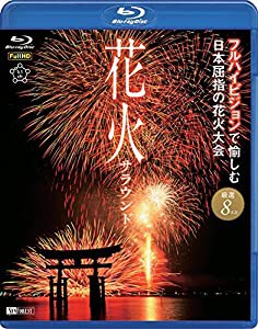 花火サラウンド フルハイビジョンで愉しむ日本屈指の花火大会 [Blu-ray](中古品)