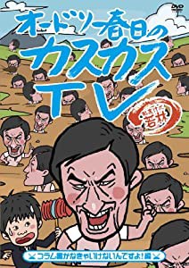 オードリー春日のカスカスＴＶ おまけに若林 コラム書かなきゃいけないんですよ！編 [DVD](中古品)