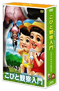 こびと観察入門 シボリケダマBOX【初回限定版】 [DVD](中古品)