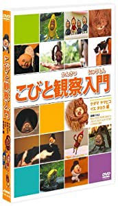 こびと観察入門　ケダマ ヤマビコ イエ タカラ編 [DVD](中古品)