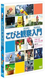 こびと観察入門　シボリ カワ ホトケ アラシ編 [DVD](中古品)