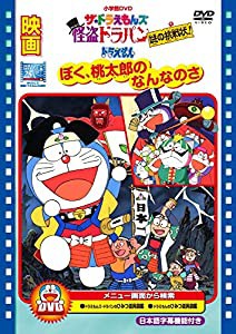 映画ドラえもん ぼく桃太郎のなんなのさ/ザ・ドラえもんズ 怪盗ドラパン 謎の挑戦状! [DVD](中古品)