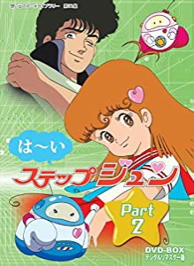 はーいステップジュン DVD-BOX デジタルリマスター版 Part2【想い出のアニメライブラリー 第21集】(中古品)