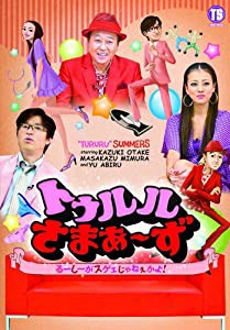 トゥルルさまぁ〜ず　〜るーしーがスゲェじゃねぇかよ！〜 [DVD](中古品)