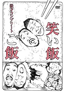 笑い飯「ご飯」〜漫才コンプリート〜 [DVD](中古品)