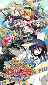 萌え萌え大戦争☆げんだいばーん +(ぷらす) (通常版) - PSP(中古品)