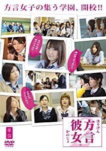 方言彼女。2 華盤 [DVD](中古品)