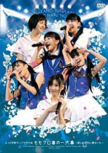 4.10中野サンプラザ大会 ももクロ春の一大事 ~眩しさの中に君がいた~ LIVE DVD(中古品)