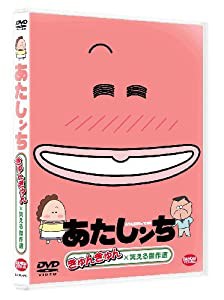 あたしンち きゅんきゅん×笑える傑作選 [DVD](中古品)