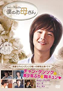 美少年チャン・グンソクに出会う。僕のお母さん [DVD](中古品)