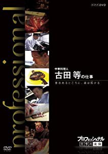 プロフェッショナル 仕事の流儀 第?[期 中華料理人 古田 等の仕事 意志あるところに、道は拓ける [DVD](中古品)