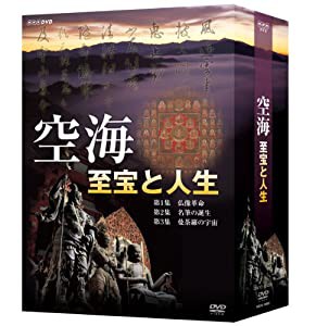 空海 至宝と人生 DVD-BOX(中古品)