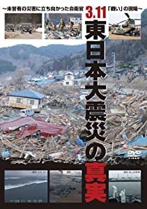 ３．１１ 東日本大震災の真実　〜未曾有の災害に立ち向かった自衛官「戦い」の現場〜 [DVD](中古品)