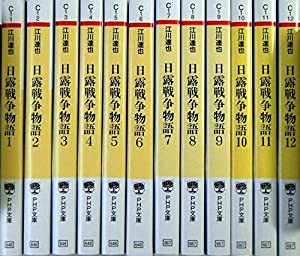 【コミック】日露戦争物語（文庫版）（全１２巻）(中古品)