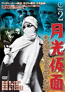 月光仮面 その復讐に手を出すな篇DISC2 [DVD] TVG-017(中古品)