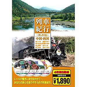 列車紀行 中国・四国 ( DVD4枚組 ) 18NTD-016(中古品)