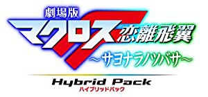 劇場版マクロスF ~サヨナラノツバサ~ Blu-ray Disc Hybrid Pack 超時空スペシャルエディション (PS3専用ソフト収録)(中古品)