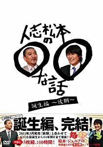 人志松本の○○な話　誕生編〜後期〜 [DVD](中古品)