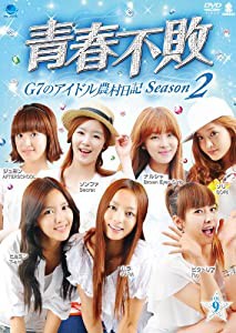 セイシュンフハイジーセブンノアイドルノウソンニッキ2ノ9 青春不敗~G7のアイドル農村日記 シーズン2 vol.9 [DVD](中古品)