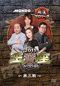 モンド麻雀プロリーグ 2011モンド王座決定戦 第3戦 [DVD](中古品)