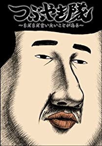 つぶやき隊 ~まだまだ言いたいことがある~ [DVD](中古品)