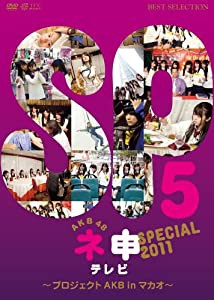 AKB48 ネ申テレビ スペシャル 〜プロジェクトAKB in マカオ〜 [DVD](中古品)