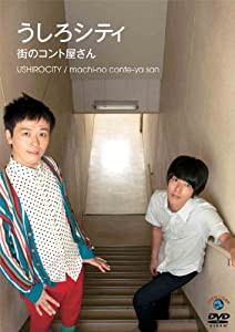 うしろシティ「街のコント屋さん」 [DVD](中古品)