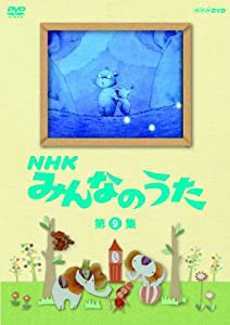 ＮＨＫ みんなのうた 第9集 [DVD](中古品)