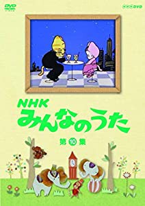 ＮＨＫ みんなのうた 第10集 [DVD](中古品)