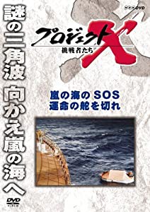プロジェクトX 挑戦者たち 嵐の海ＳＯＳ 運命の舵を切れ [DVD](中古品)