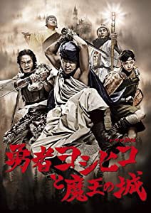 勇者ヨシヒコと魔王の城 DVD-BOX(5枚組)(中古品)