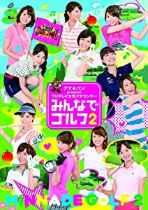 アナ★バン！ presents フジテレビ女性アナウンサー「みんなでゴルフ2」 [DVD](中古品)