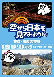 空から日本を見てみよう20 東京・横浜の夜景/群馬県 絶景&温泉めぐり 高崎~伊香保~草津~浅間山 [DVD](中古品)