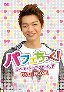 パフェちっく! ~スイート・トライアングル~ ノーカット版 DVD-BOX I ケルビンver.(中古品)