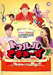 トゥルルさまぁ?ず?コーチ！何がダメなんすか今の!? [DVD](中古品)