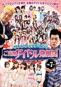 サンドウィッチマンのご当地アイドル発掘団 VOL.7 群馬＆夏祭り！編＜完＞ 【DVD】(中古品)