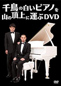 千鳥の白いピアノを山の頂上に運ぶDVD(中古品)