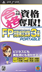 マル合格資格奪取!FPファイナンシャル・プランニング技能検定試験3級 ポータブル - PSP(中古品)