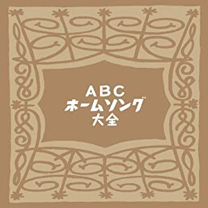 ABCホームソング大全【特典CDR付-当時の番組冒頭部分収録-】(中古品)