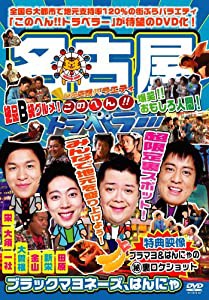 地元応援バラエティ　このへん!!トラベラー　名古屋 [DVD](中古品)