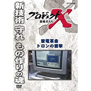 新価格版 プロジェクトX 挑戦者たち 家電革命 トロンの衝撃(中古品)