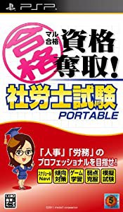 マル合格資格奪取! 社労士試験ポータブル - PSP(中古品)