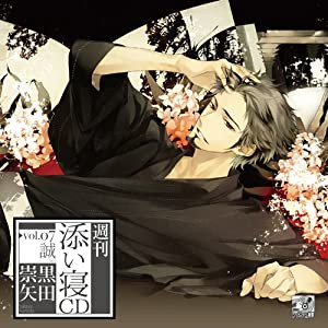 週刊添い寝CDvol.07誠 初回生産分(中古品)