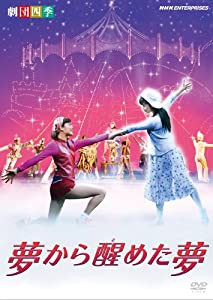 劇団四季 ミュージカル 夢から醒めた夢 [DVD](中古品)