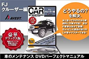 愛車のDIYメンテナンスDVD整備マニュアル部品パーツ脱着 FJクルーザー編(中古品)