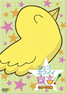 カッコカワイイ宣言！ うめーから編　[DVD](中古品)