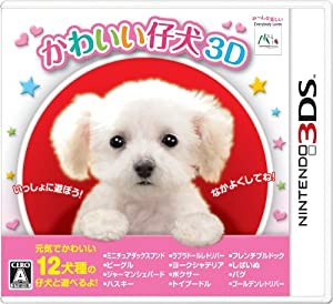 かわいい仔犬3D - 3DS(中古品)