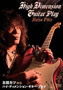 太田カツ 直伝 ハイ・ディメンション・ギター・プレイ BEST PRICE [DVD](中古品)