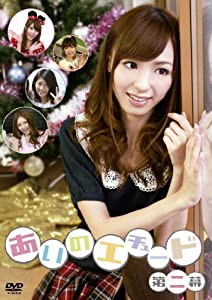 あいのエチュード 第二幕 [DVD](中古品)