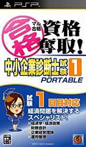 マル合格資格奪取! 中小企業診断士試験1 ポータブル - PSP(中古品)